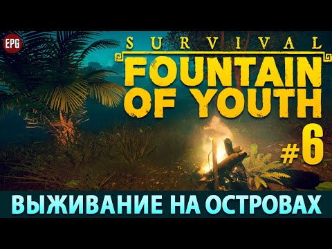 Видео: Survival: Fountain of Youth 2023 - Прохождение, выживание #6 (стрим)