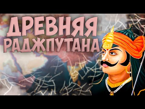 Видео: 🇮🇳  Europa Universalis 4 | Мевар | #5 Древняя Раджпутана