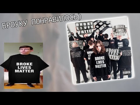 Видео: Voskresenskii - BROKE LIVES MATTER | Реакция броука