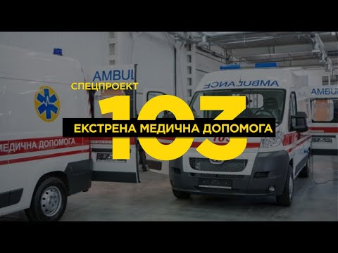 Видео: Робота медиків під час війни. Станція "Дрогобич" #103 Екстрена медична допомога