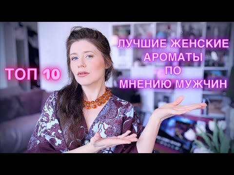 Видео: ТОП 10 ЛУЧШИЕ ЖЕНСКИЕ АРОМАТЫ ПО МНЕНИЮ МУЖЧИН | ЭТИ ПАРФЮМЫ ЛЮБЯТ ВСЕ ✔️ Tonka Beens