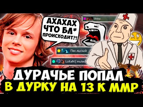 Видео: ДУРАЧЬЕ ПОПАЛ В ПОЛНЕЙШУЮ ДУРКУ НА 13 К ММР! / DYRACHYO DOTA 2 STREAM