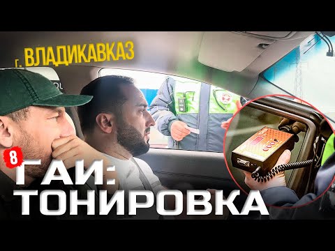 Видео: ГАИ Тонировка. г. Владикавказ!!!