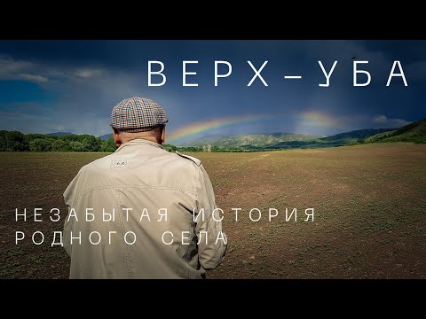 Видео: Верх-Уба. Незабытая история родного села (по рассказам учёного-профессора)