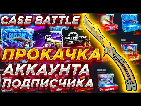 Видео: БЕШЕНЫЕ ШАНСЫ НА АККАУНТЕ ПОДПИСЧИКА! ПРОКАЧКА АККАУНТА ПОДПИСЧИКА НА CASE-BATTLE! КЕЙС БАТТЛ ЗАНОС?