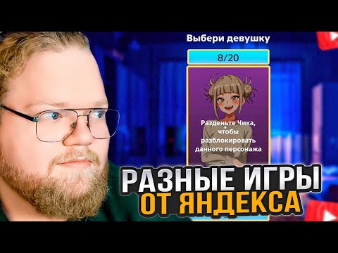 Видео: T2x2 ИГРАЕТ в РАЗЛИЧНЫЕ ИГРЫ ОТ ЯНДЕКСА