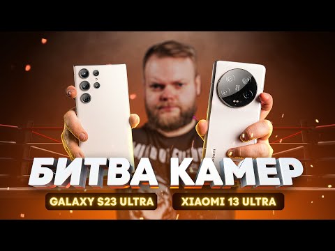 Видео: Битва камер: Xiaomi 13 Ultra vs Samsung Galaxy S23 Ultra
