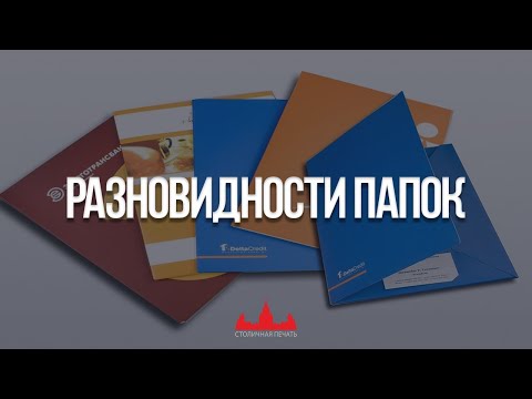 Видео: Разновидности папок, изготовление и печать папок