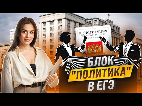 Видео: Что нужно знать о блоке «Политика» | Настя Малова | ЕГЭ