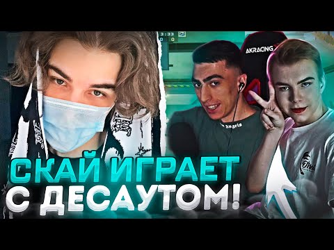 Видео: SKYWHYWALKER ИГРАЕТ С ДЕСАУТОМ НА ФЕЙСИТЕ! / КОНФЛИКТ С STROGO? / #skywhywalker #csgo #cs #faceit