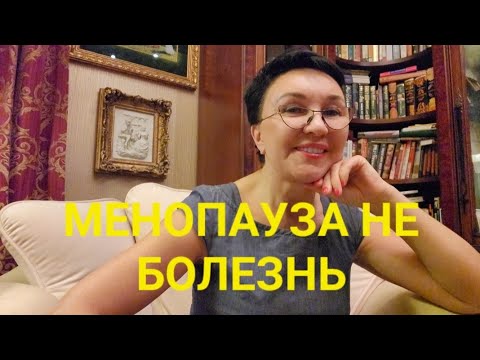 Видео: Менопауза НЕ БОЛЕЗНЬ. Её не надо лечить! Как подготовиться? Стресс эмоции-наши враги! А кто виноват?