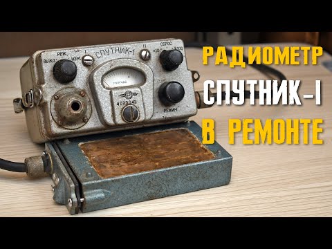 Видео: Реставрация «Спутника» 1963-го года!