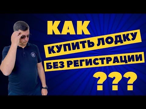 Видео: Регистрация маломерного судна. Как продать лодку, катер, яхту без регистрации и др. Часть 1