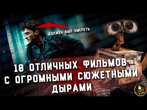 Видео: 10 ОТЛИЧНЫХ ФИЛЬМОВ С ОГРОМНЫМИ СЮЖЕТНЫМИ ДЫРАМИ