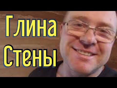 Видео: Купил дом в деревне. Замазывание швов между брёвнами глиной