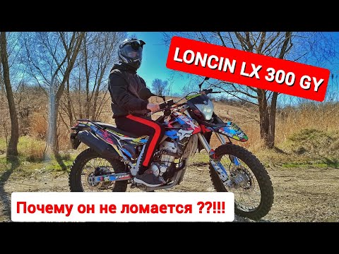 Видео: ОБЗОР на LONCIN LX 300 GY | Loncin 300 Выбор многих мотоциклистов | небольшой Тест-Драйв