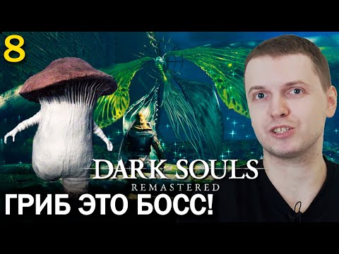 Видео: КТО ИЗ НИХ БОСС?)) НАШЕЛ МУРАКУМО! ПАПИЧ ПРОХОДИТ DARK SOULS REMASTERED (часть 8)
