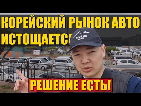 Видео: [АУКЦИОН] Самые популярные авто из Кореи по нереальным ценам!  Самый крупный закрытый аукцион авто!