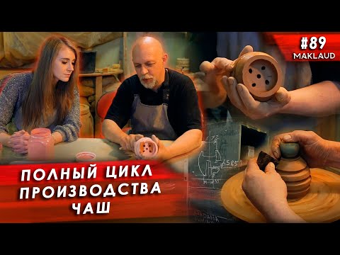 Видео: Глиняные чаши для кальяна. Впервые полный цикл производства!