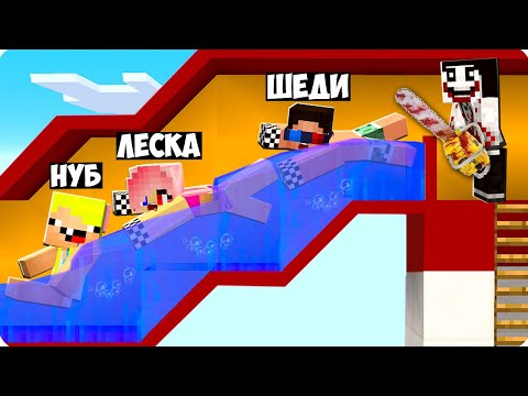 Видео: 😰ПОБЕГ ОТ МОНСТРА ИЗ АКВАПАРКА В МАЙНКРАФТ! ШЕДИ ЛЕСКА И НУБИК MINECRAFT