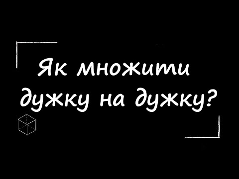 Видео: Математика: Як  помножити дужку на дужку?