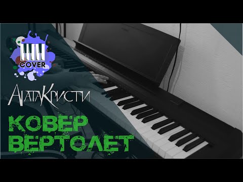 Видео: Ковер-вертолет - Агата Кристи (Piano Cover)