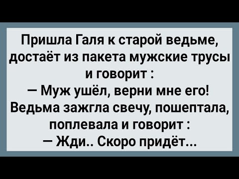 Видео: Как Старая Ведьма Гале Мужа Вернула! Сборник Свежих анекдотов! Юмор!