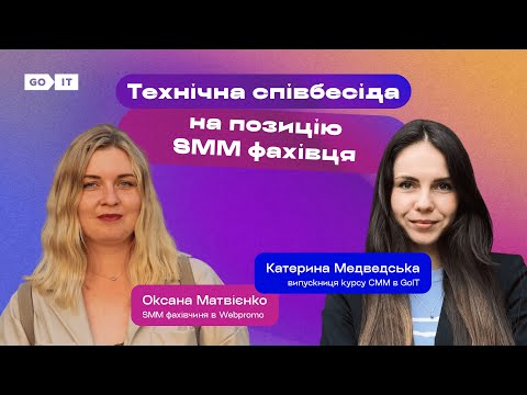 Видео: Технічна співбесіда на посаду SMM спеціаліста.
