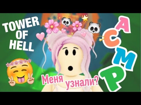 Видео: АСМР Roblox Звуки Рта, Тк-Тк в Tower Of Hell | Mouth Sounds, Tk-Tk ASMR
