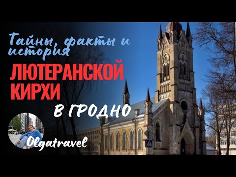 Видео: Тайны Гродненской Лютеранской Кирхи: История, Архитектура и Уникальные Факты.