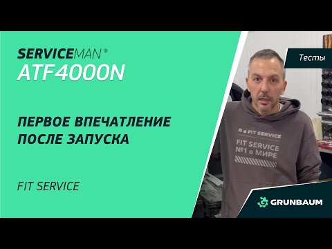 Видео: SERVICEMAN ATF4000N | Первое впечатление | FIT SERVICE
