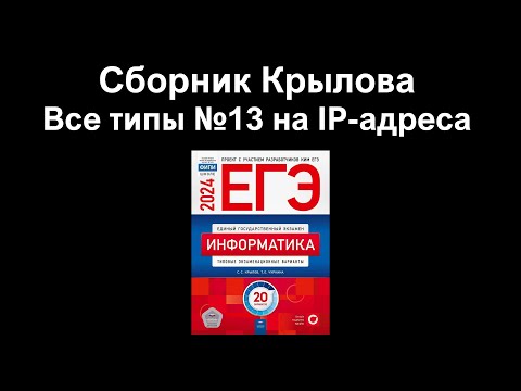 Видео: Задания 13 на IP-адреса, которые будут на ЕГЭ | Сборник Крылова 2024