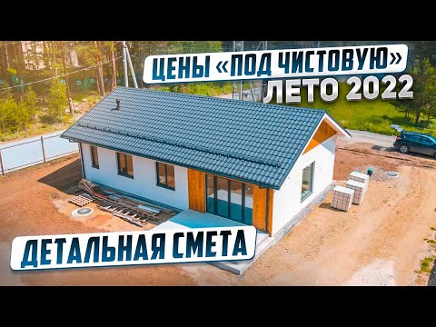 Видео: ОДНОЭТАЖНЫЙ ДОМ 96 кв.м. СКОЛЬКО СТОИТ ДОМ В 2022 ГОДУ "ПОД ЧИСТОВУЮ" ОТДЕЛКУ.