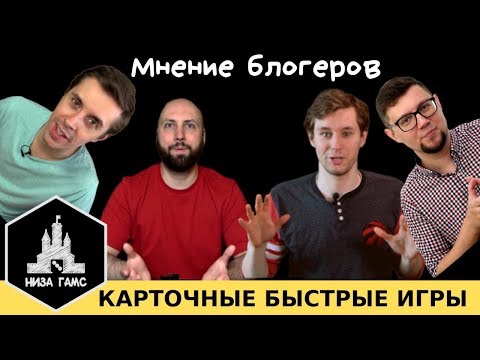 Видео: Лучшая быстрая карточная игра. Мнение блогеров.