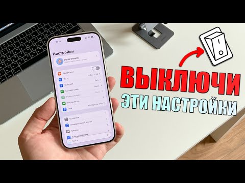 Видео: 10 Настроек iPhone которые нужно ОТКЛЮЧИТЬ!