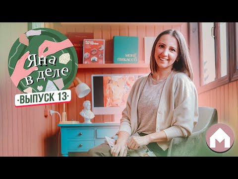 Видео: Переделка балкона в уютный кабинет / Яна в деле #13