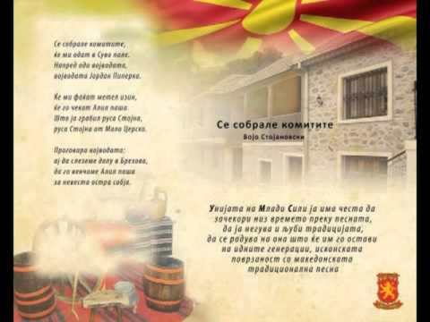 Видео: Се собрале комитите - Војо Стојановски