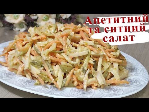 Видео: Вишуканий салат з пікантним смаком не залишить нікого байдужим. Швидко та смачно