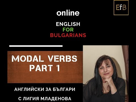 Видео: MODAL VERBS - Модални глаголи