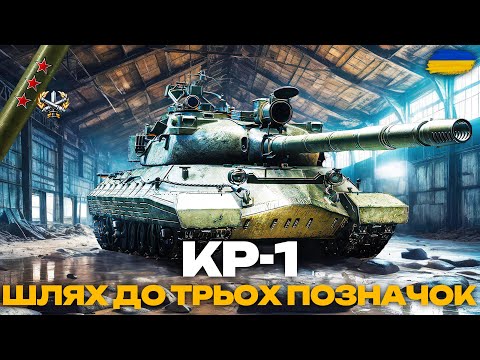 Видео: ● КР-1 - ЗВИКАЮ ДО АПАРАТУ І ЛЕЧУ НА ТАРАН | ШЛЯХ ДО ТРЬОХ ПОЗНАЧОК + НАТИСК  ●