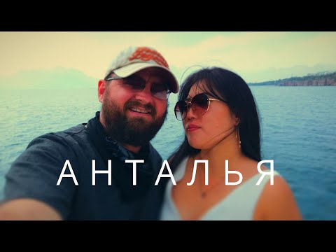 Видео: Анталья - когда не ол инклюзив