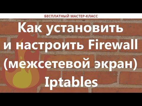 Видео: Как установить и настроить Firewall (межсетевой экран) Iptables