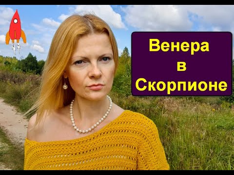 Видео: Венера в Скорпионе или любовь на выживание