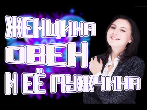 Видео: Какой мужчина нужен женщине Овну