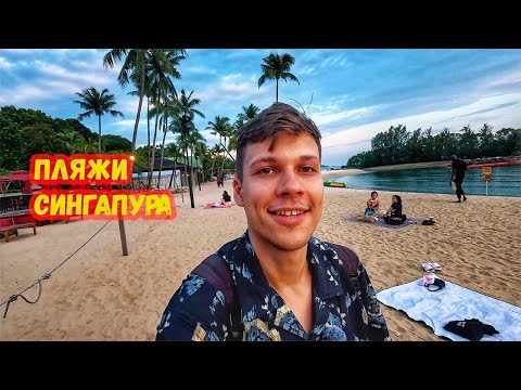 Видео: Остров Сентоса. Отель Raffles. Сингапурская кухня. Цены и полезные советы