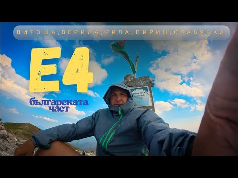 Видео: През пет планини - Е4 2025г.