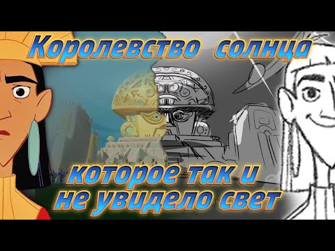 Видео: "Похождение Императора" первый сценарий! Полная история "Королевства солнца" ☀️