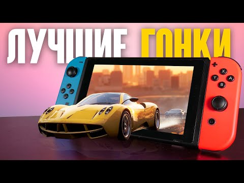 Видео: ТОП 10 лучших ГОНОК на Nintendo Switch