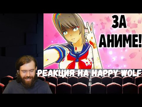 Видео: Реакция на Happy Wolf: Я АНИМЕ ДЕВОЧКА