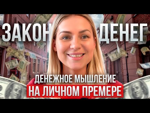 Видео: Как мы влияем на деньги/ Состояние изобилия/ Личные примеры